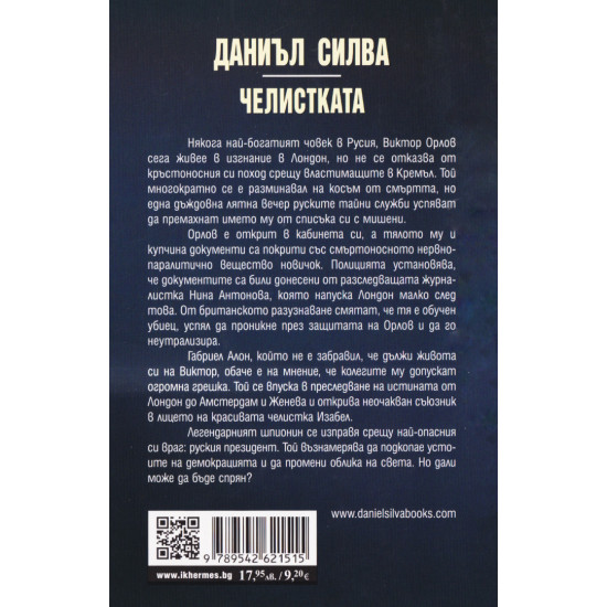 Челистката - книга 21 | Даниъл Силва