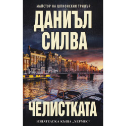 Челистката - книга 21