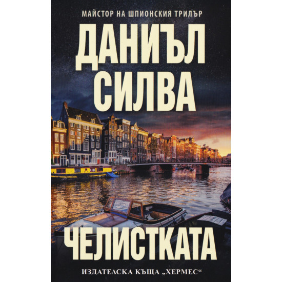 Челистката - книга 21 | Даниъл Силва