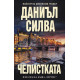 Челистката - книга 21 | Даниъл Силва
