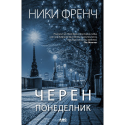 Черен понеделник - книга 1
