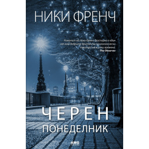 Черен понеделник - книга 1