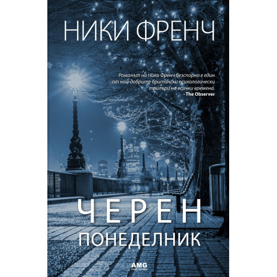 Черен понеделник - книга 1 | Ники Френч