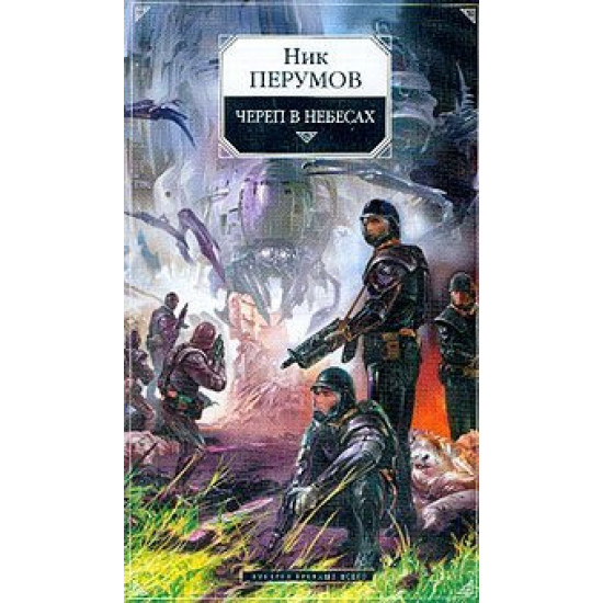 Череп в небесах | Ник Перумов