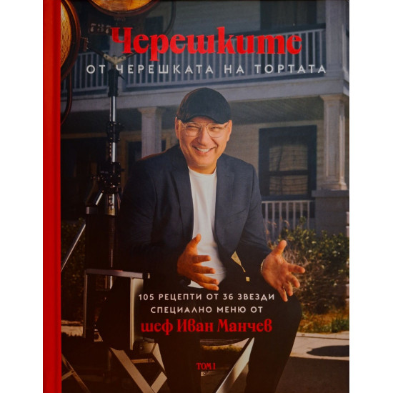 Черешките от Черешката на тортата - том 1 | Иван Манчев