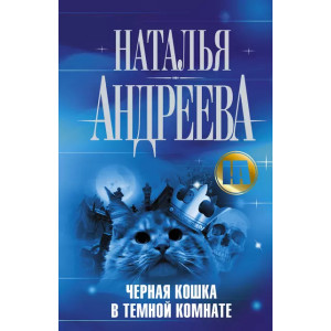 Черная кошка в темной комнате