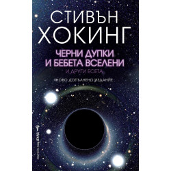 Черни дупки и бебета вселени и други есета