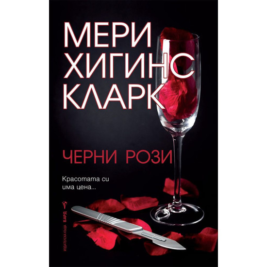 Черни рози | Мери Хигинс Кларк