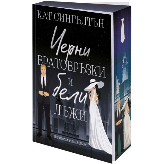 Черни вратовръзки и бели лъжи - книга 1 | Кат Сингълтън
