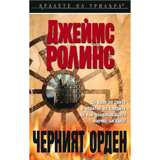 Черният орден - книга 3 | Джеймс Ролинс
