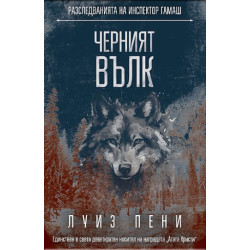 Черният вълк