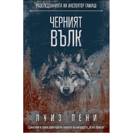 Черният вълк | Луиз Пени