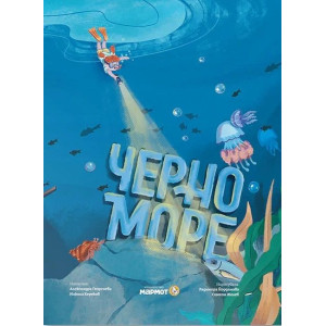 Черно море