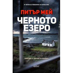 Черното езеро
