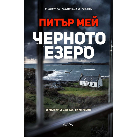 Черното езеро | Питър Мей
