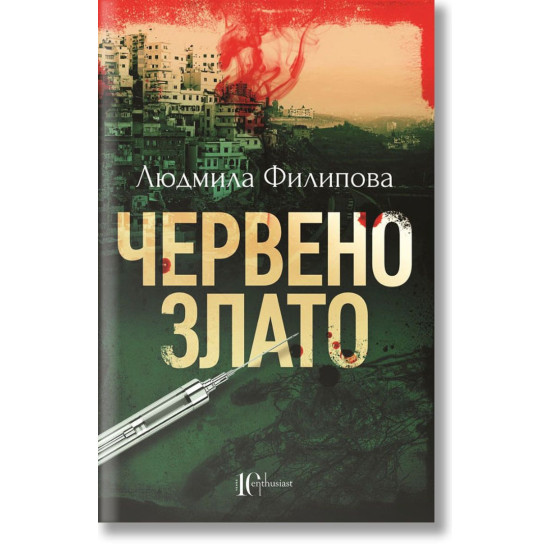 Червено злато | Людмила Филипова