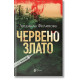 Червено злато | Людмила Филипова