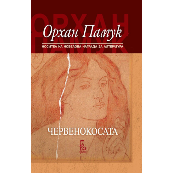 Червенокосата | Орхан Памук