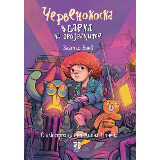 Червенокоска в парка на призраците | Златко Енев