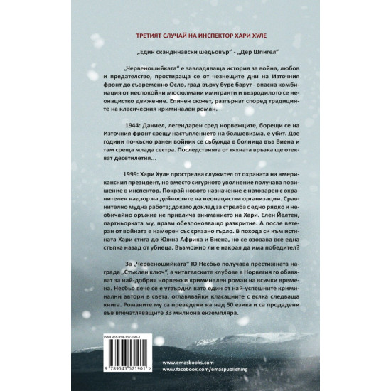 Червеношийката - книга 3 | Ю Несбьо