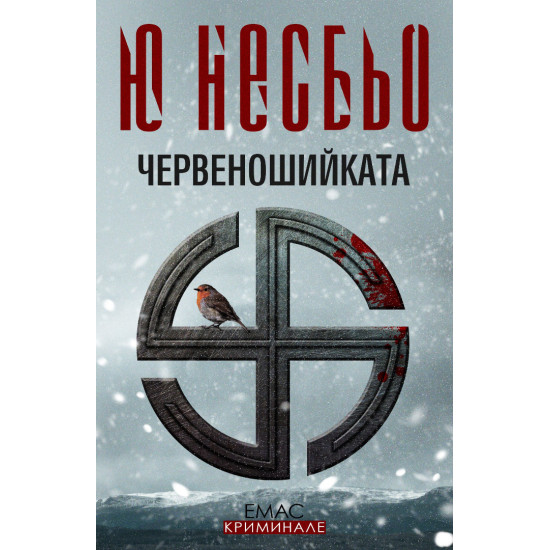 Червеношийката - книга 3 | Ю Несбьо