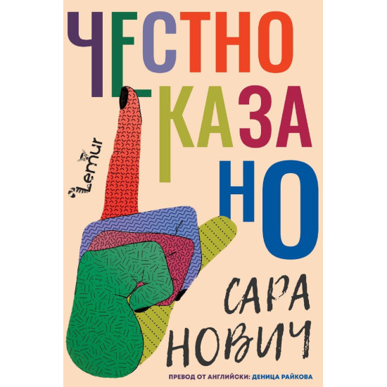 Честно казано | Сара Нович