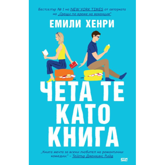 Чета те като книга | Емили Хенри