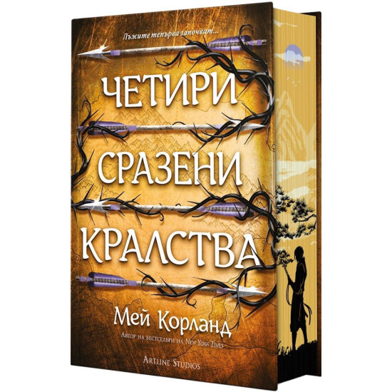 Четири сразени кралства - книга 2 | Мей Корланд