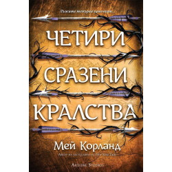 Четири сразени кралства - книга 2