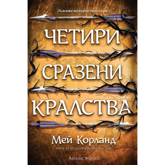 Четири сразени кралства - книга 2 | Мей Корланд