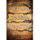 Четири сразени кралства - книга 2 | Мей Корланд