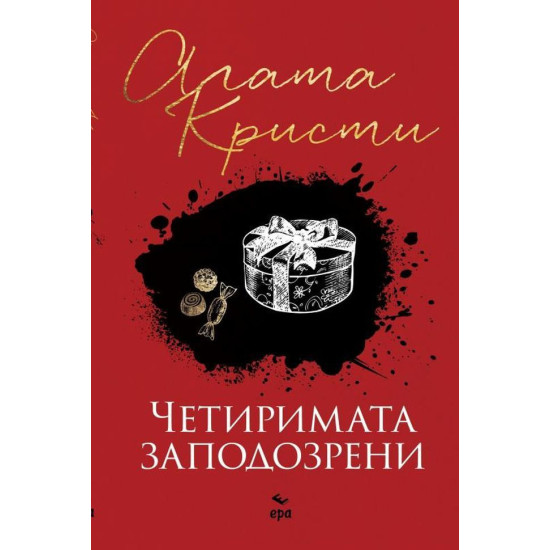 Четиримата заподозрени | Агата Кристи