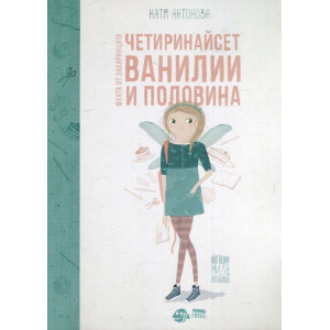 Четиринайсет Ванилии и половина - книга 2