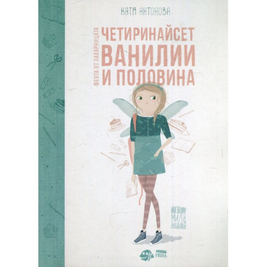 Четиринайсет Ванилии и половина - книга 2 | Катя Антонова
