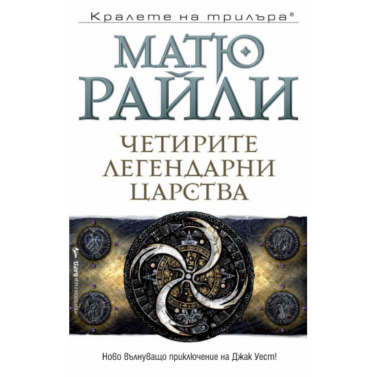 Четирите легендарни царства - книга 4 | Матю Райли