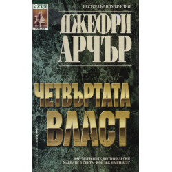 Четвъртата власт
