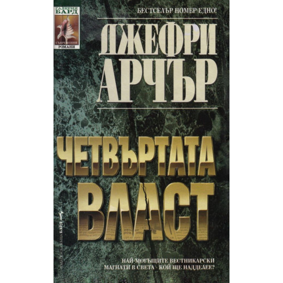 Четвъртата власт | Джефри Арчър