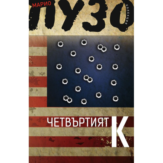 Четвъртият К | Марио Пузо