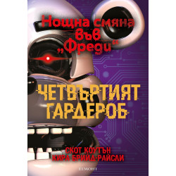 Четвъртият гардероб - книга 3