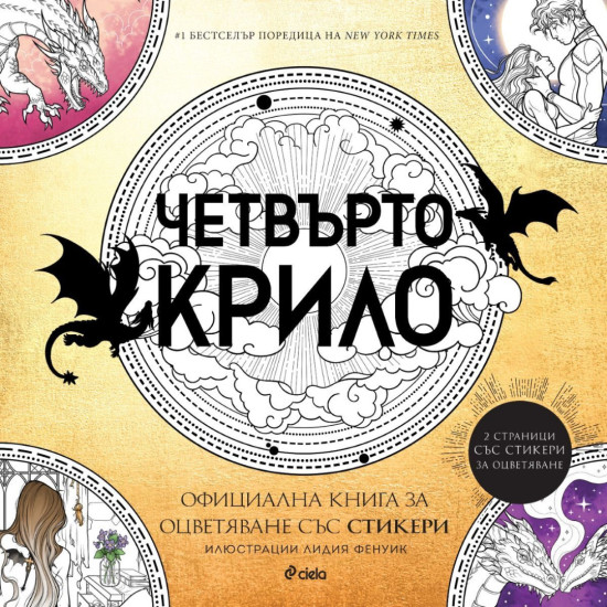 Четвърто крило: Oфициална книга за оцветяване със стикери | Ребека Ярос
