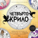 Четвърто крило: Oфициална книга за оцветяване със стикери | Ребека Ярос