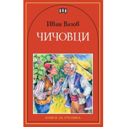 Чичовци