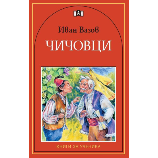 Чичовци | Иван Вазов