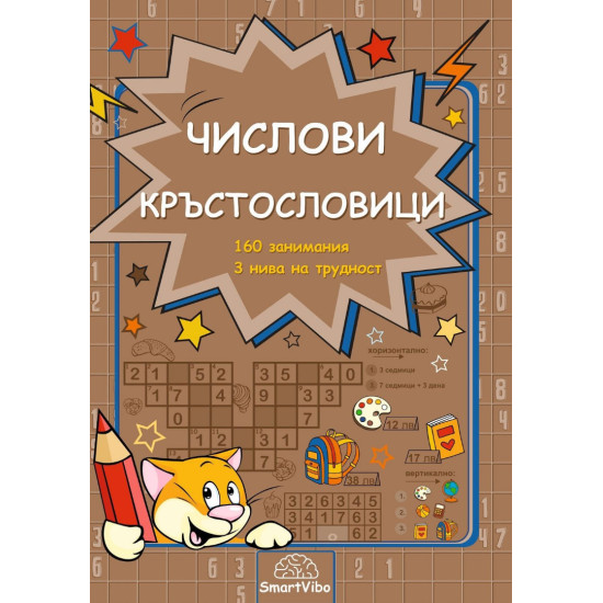 Числови кръстословици | Детелина Ханджиева