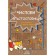 Числови кръстословици | Детелина Ханджиева