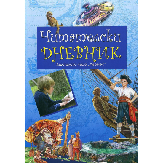 Читателски дневник - син | Аксесоари за четене