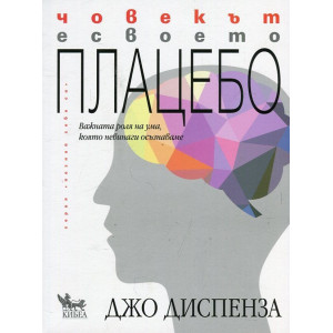 Човекът е своето плацебо