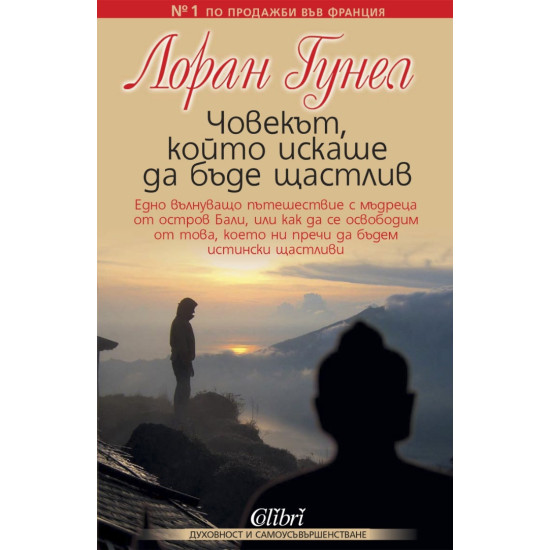 Човекът, който искаше да бъде щастлив | Лоран Гунел