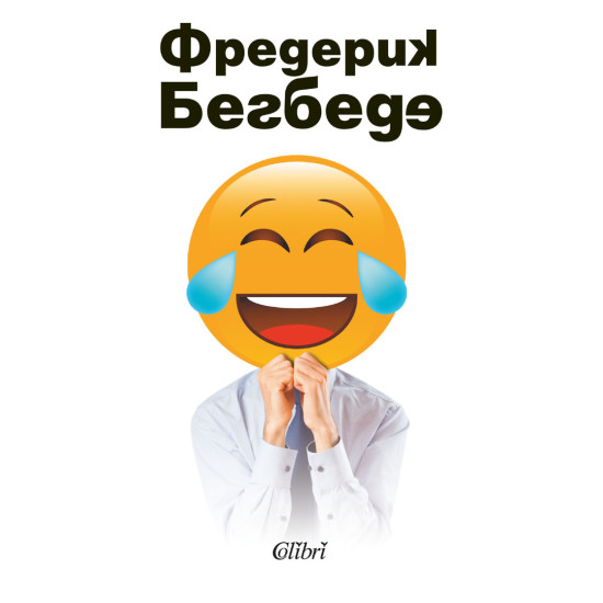 Човекът, който плаче от смях | Фредерик Бегбеде