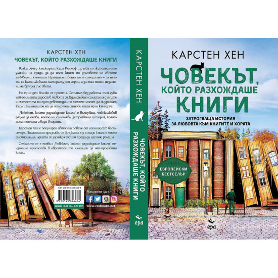 Човекът, който разхождаше книги | Карстен Хен